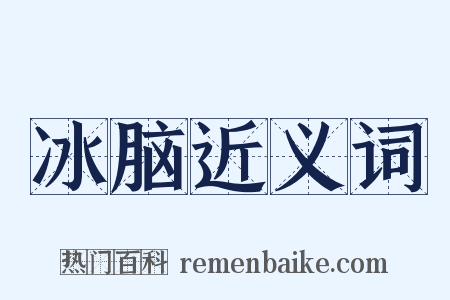 冰脑近义词是什么意思的图片